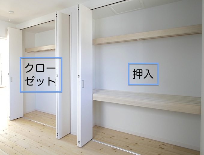 押入とクローゼット