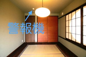 和室に火災警報機